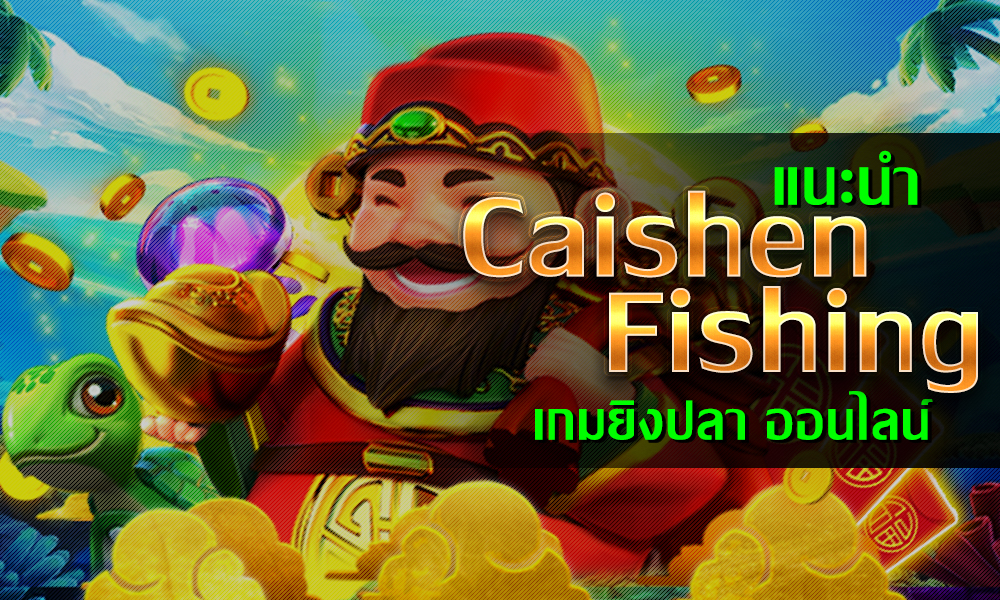 Caishen Fishing เกมยิงปลาออนไลน์  บนเว็บพนัน สโบเบท